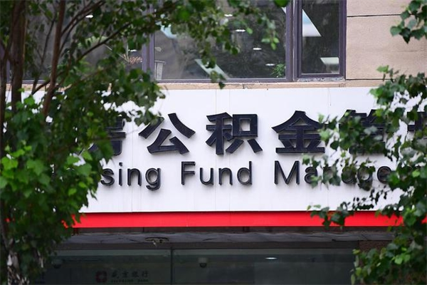 仁寿在职人员怎么取公积金（在职人员提取公积金流程）