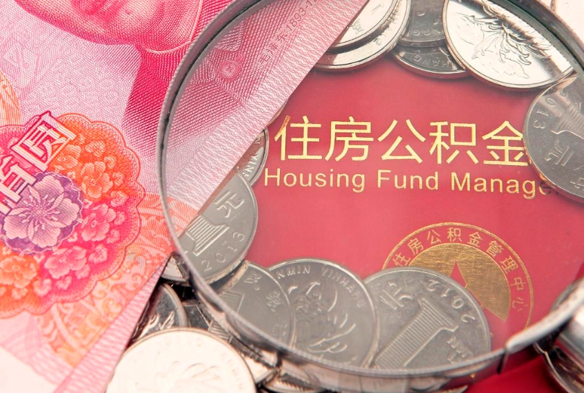 仁寿公积金取的条件（2020年取住房公积金需要什么手续）